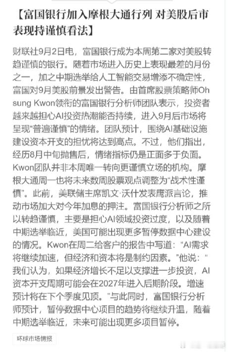 富国银行加入摩根大通行列，对美股后市表现持谨慎看法 ​​​