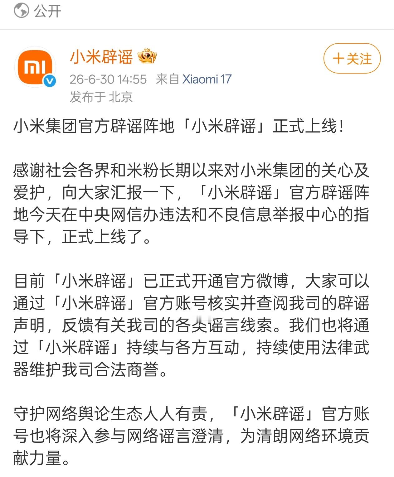 小米辟谣上线，大家怎么看？小米辟谣账号上线