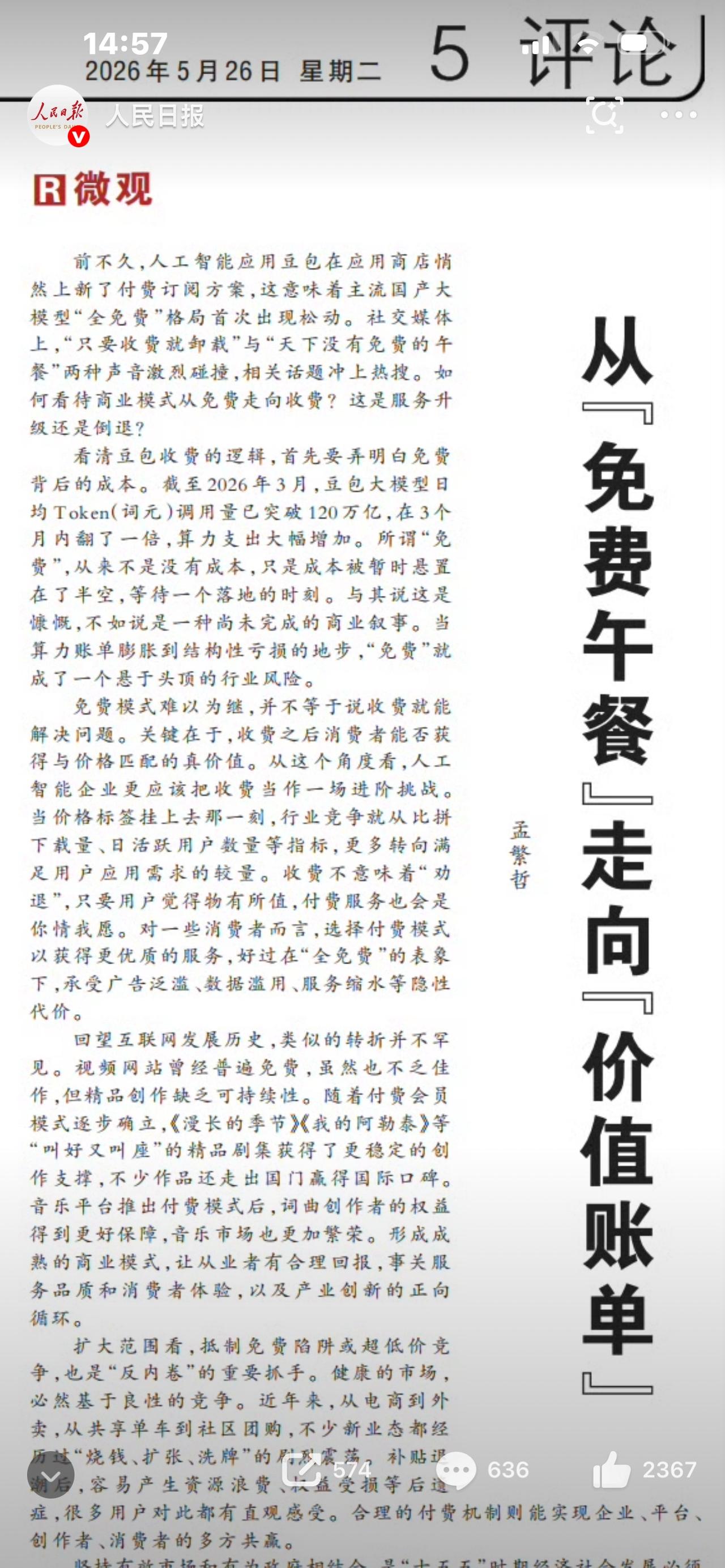 人民日报定调！豆包付费不是割韭菜，而是AI时代的必然

标题：人民日报评豆包付费