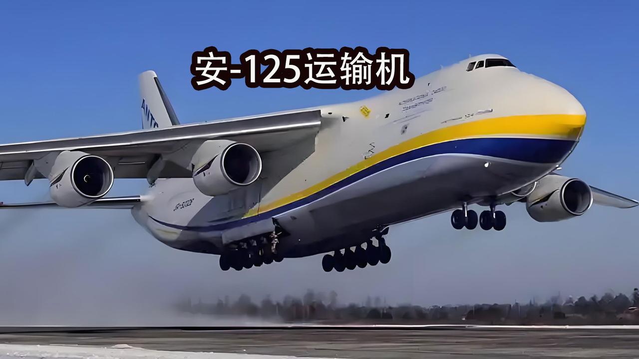 【空中大力神传奇】今天带大家认识真正的空中巨无霸——安-124"鲁斯兰"。当世界