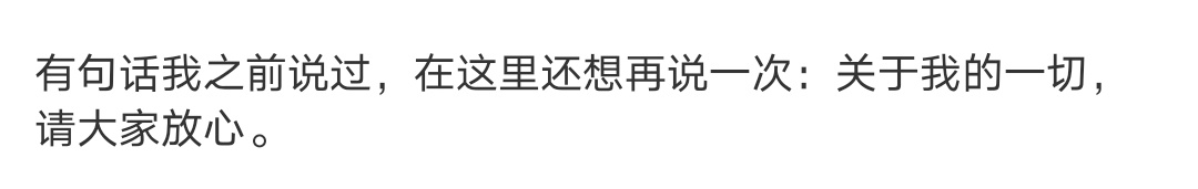 再看到这还是不禁感慨，只有足够的底气自信、没做任何愧对他粉丝的事才讲得出这句话 