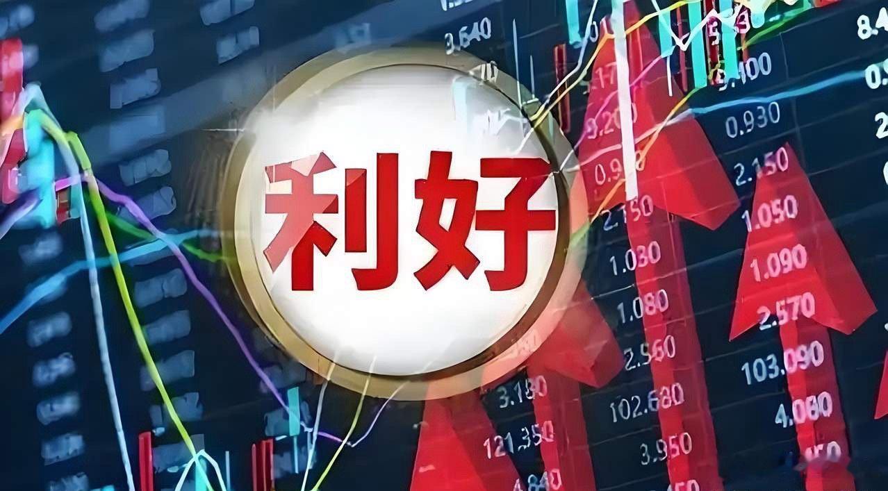 机会来袭！6.18盘后官方利好个股全汇总2026.6.18收盘后公开利好个股（全