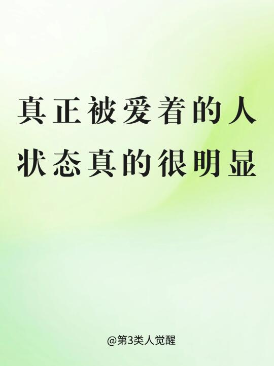 真正被爱着的人状态真的很明显