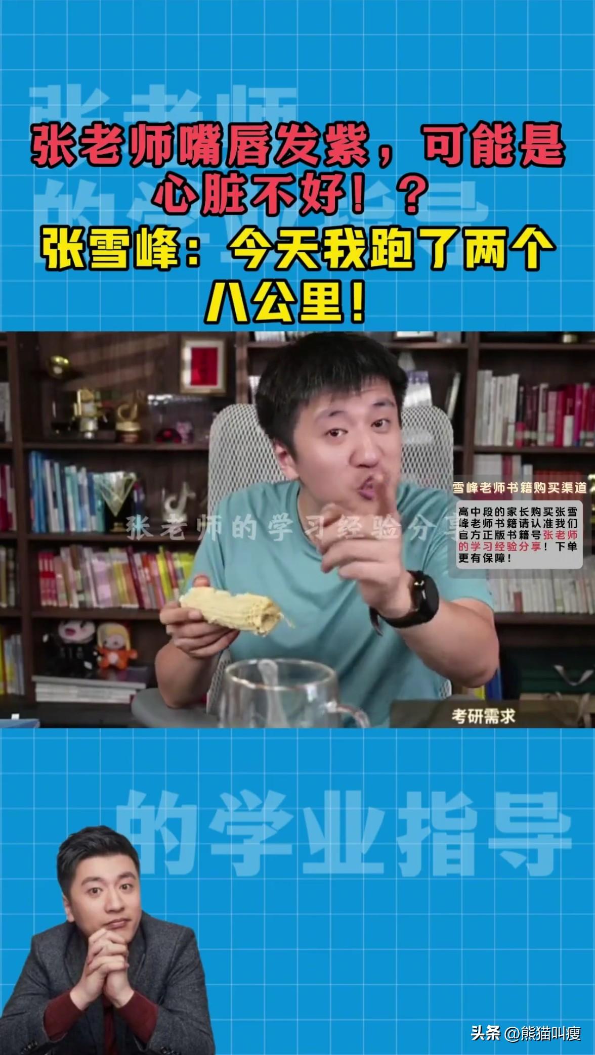 回想24年直播的时候，张雪峰怒怼说他心脏可能不好的网友——“你跑不过我信吗？我跑