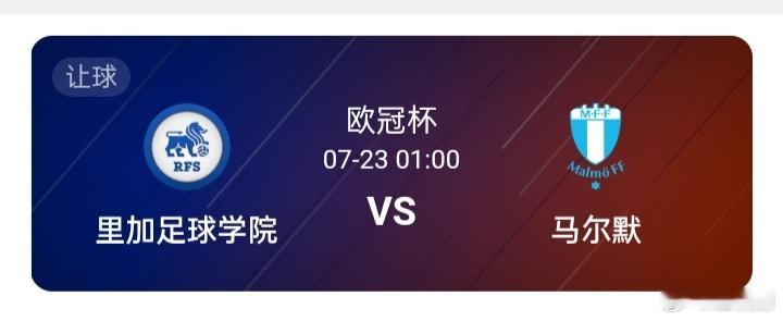 欧冠 里加足球学院vs马尔默里加足球学院从未参加过欧冠正赛，此前几个赛季每次都是