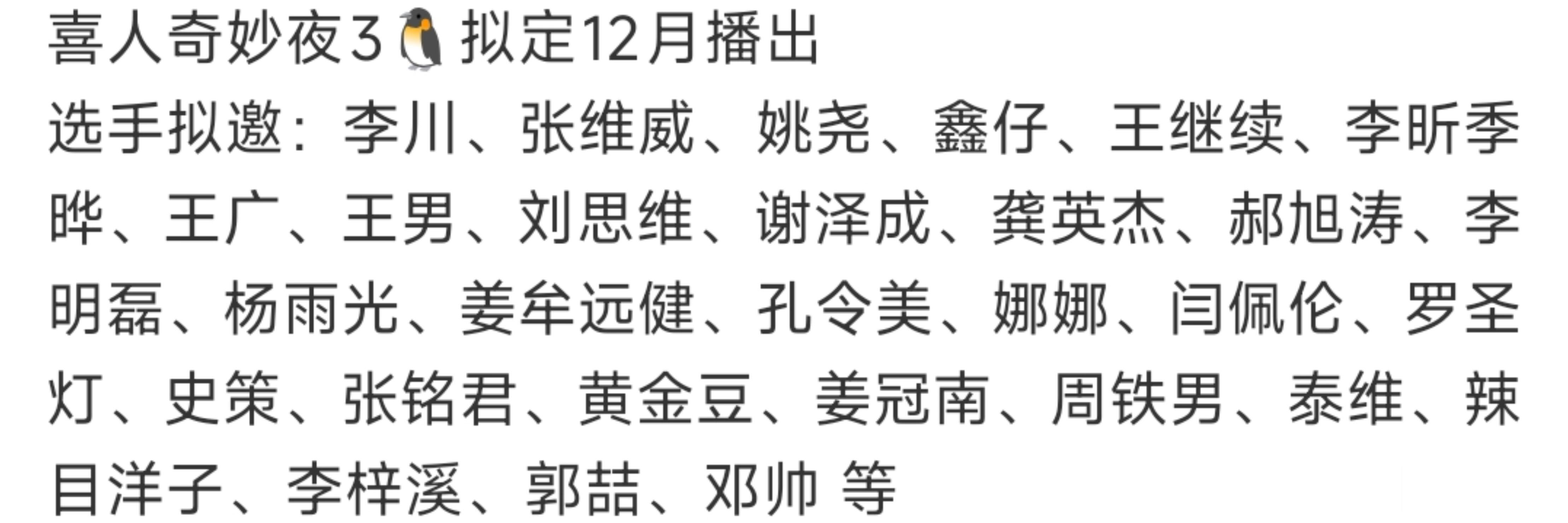 喜人奇妙夜3选手名单 