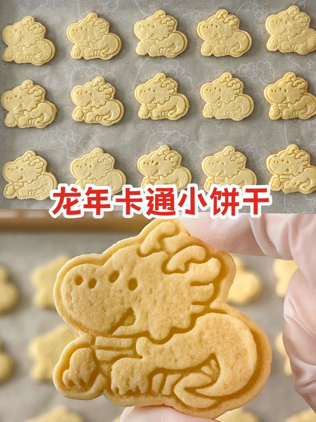 2024🐲龙年卡通小饼干 满满的新年仪式感🎆