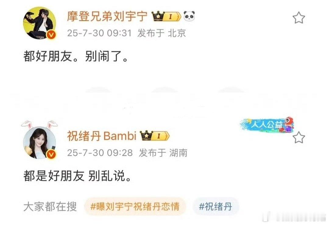 曝刘宇宁祝绪丹恋情 刘宇宁和祝绪丹一起辟谣：都是朋友，别闹了。祝绪丹那边脱粉爆料