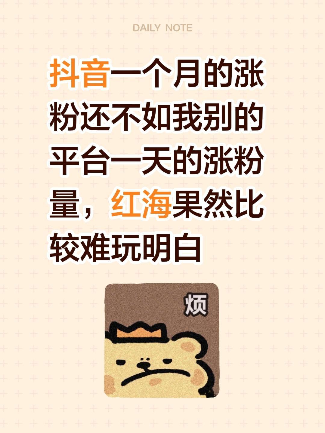抖音一个月的涨粉还不如我别的平台一天的涨粉量，红海果然比较难玩明白