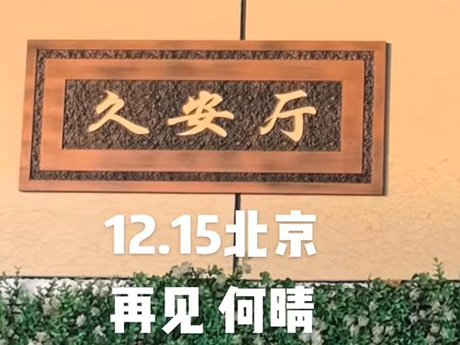 12月15日，著名演员何晴的葬礼在北京昌平殡仪馆的久安厅举行。

一大早就有大批