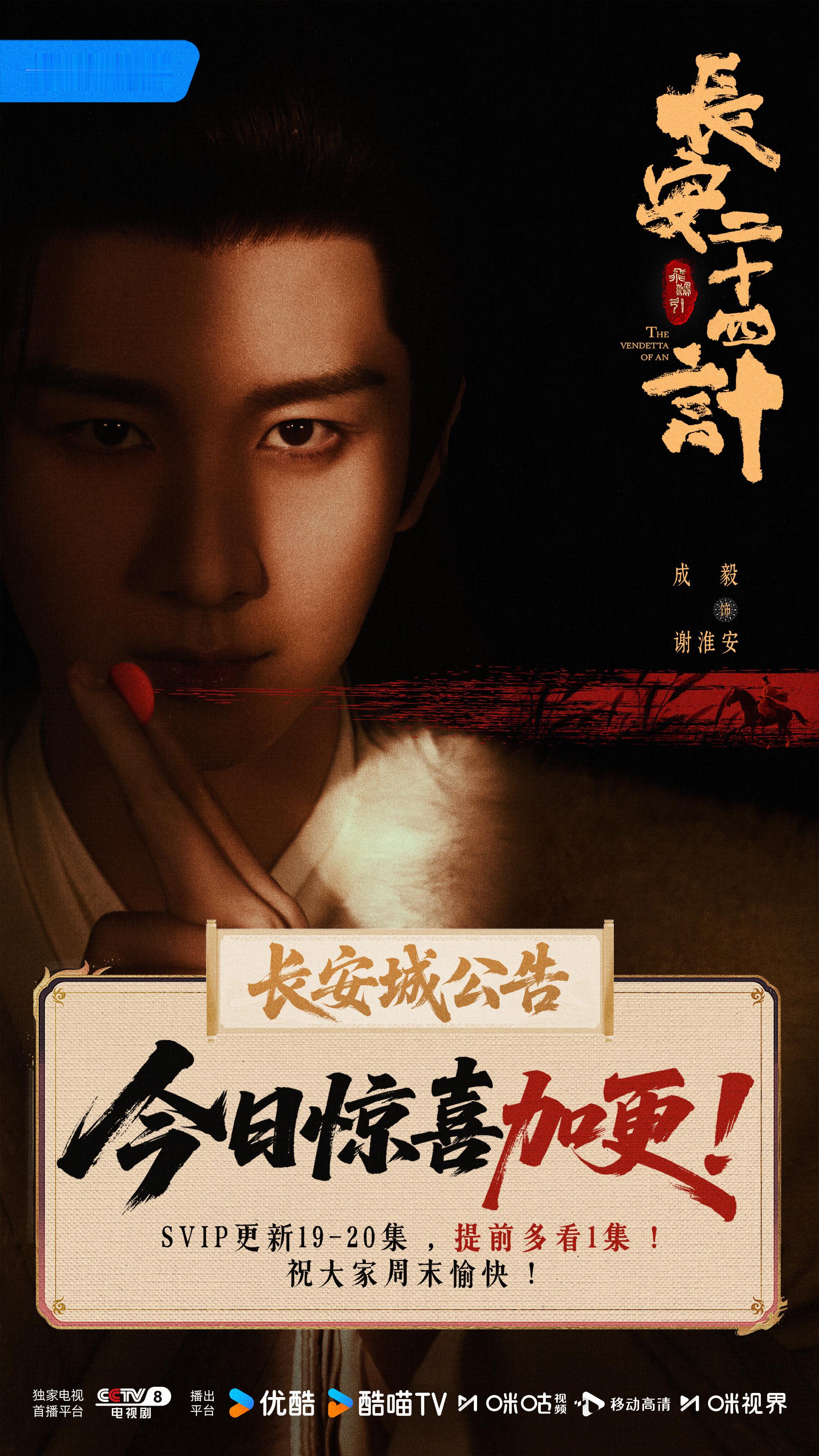 成毅长安二十四计今日惊喜加更 ！！！ 