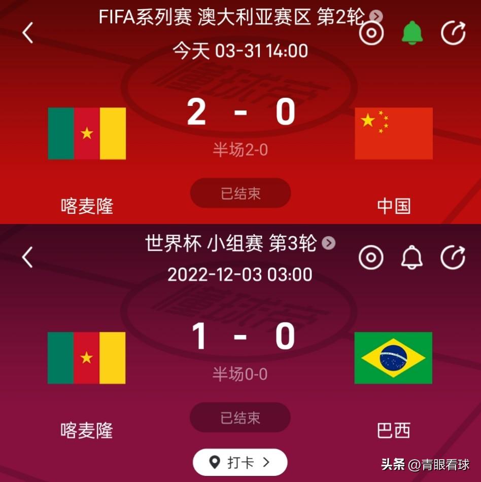 国足0比2负于喀麦隆完全可以接受，因为喀麦隆是非洲顶级强队，他们上届世界杯1比0