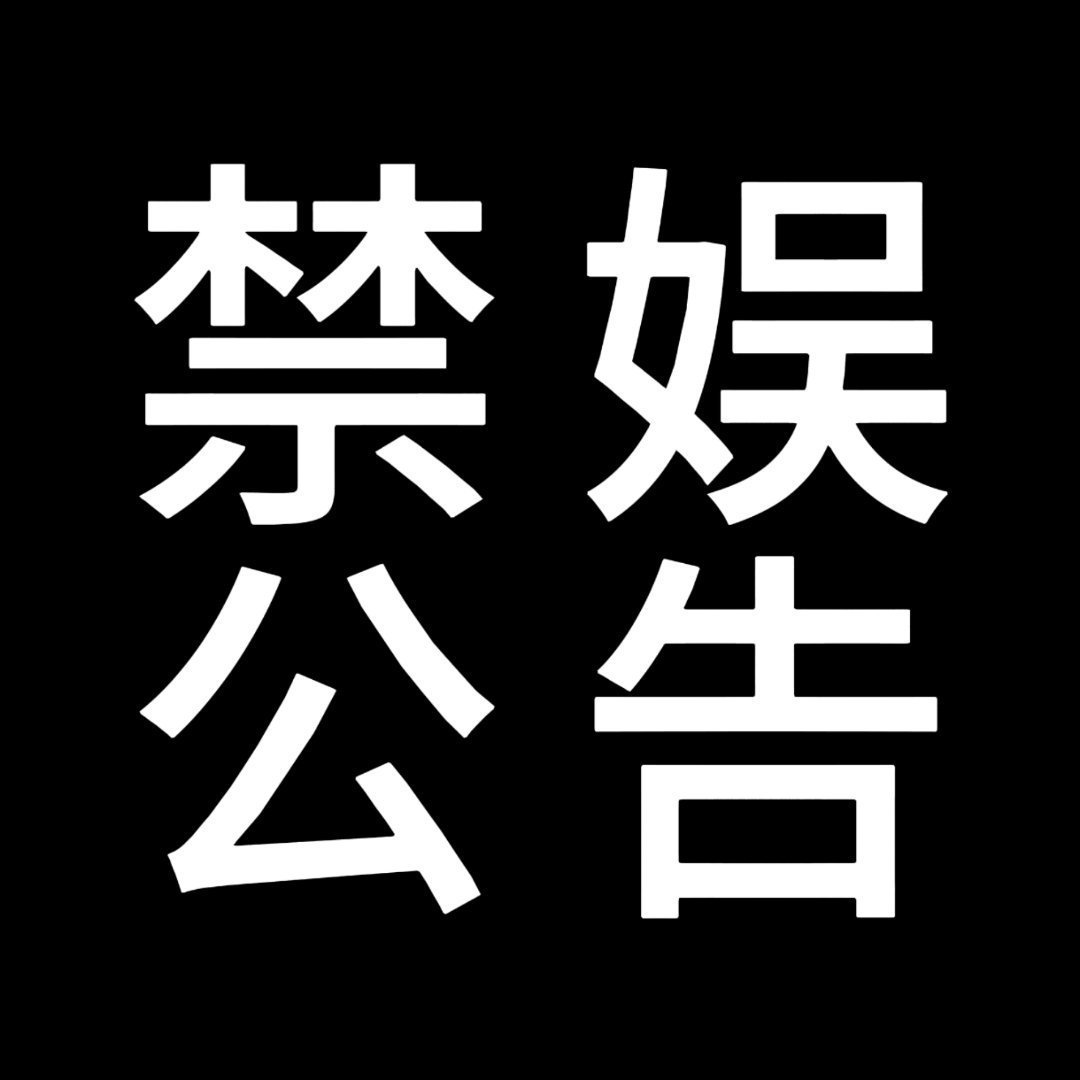肉包不吃肉  【2026年7月7日禁娱公告】明天的7月7日是七七事变89周年纪念