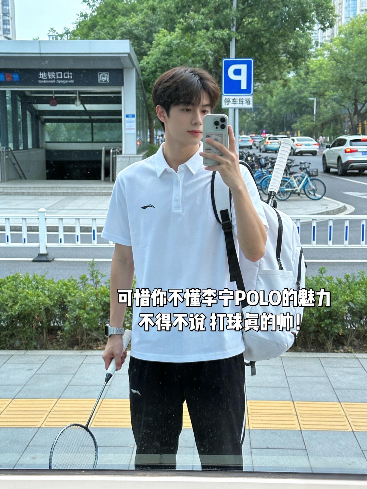 可惜你不懂李宁POLO的魅力
不得不说 打球真的帅！