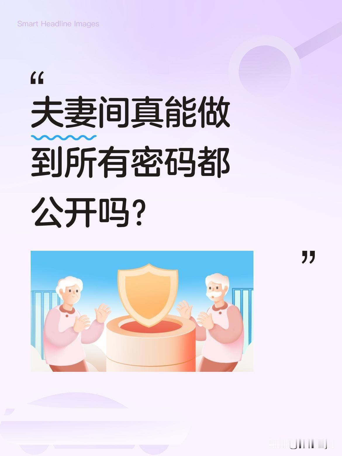 夫妻间真能做到所有密码都公开吗？
手机密码、银行密码全都共享，手机随便扔随便看，
