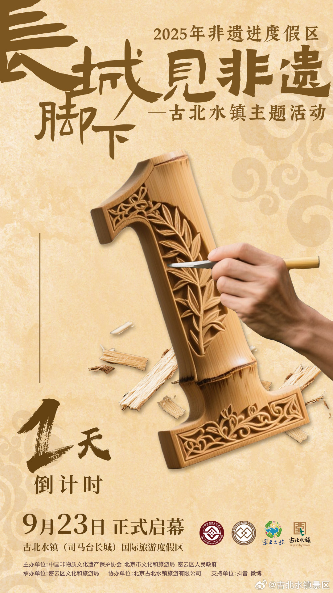 🔥 倒计时1天！！！⛰️轻舟摇至·遇水镇🛶舟行赏艺·望长城🎭长城脚下·见非