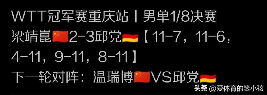 尽管国乒老将梁靖崑经过一段时间的伤病恢复重回赛场，但是从他和队友向鹏的交锋当中所