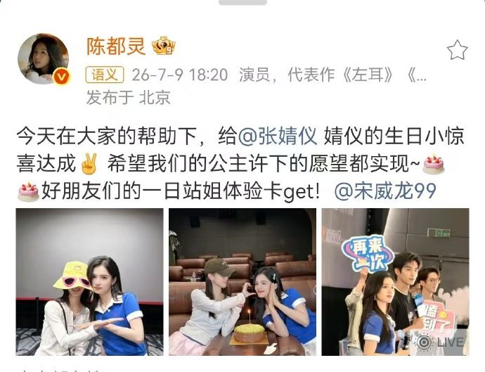 陈都灵当张婧仪宋威龙一日站姐生日惊喜圆满达成，陈都灵解锁全新体验卡，化身一日站姐