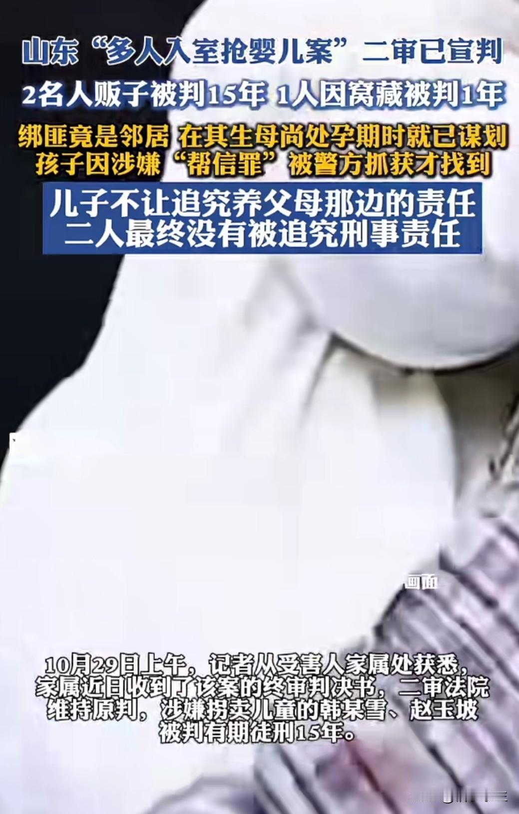 山东3月大男婴遭多名蒙面男子入室抢走，案件终审宣判：韩某雪、赵玉坡获刑15年。这