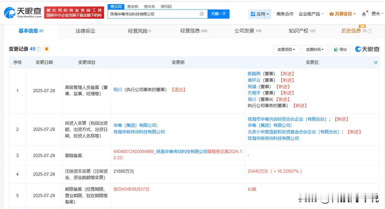 【小米智造基金等入股华粤传动科技 后者含汽车零部件研发等】
天眼查App显示，近