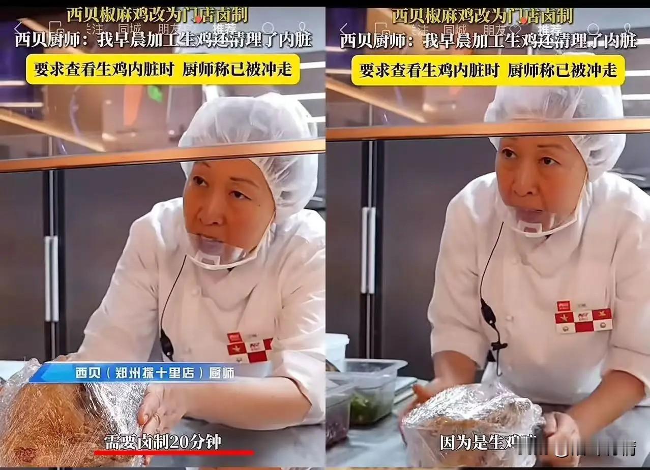 西贝郑州店又开始忽悠记者了，
西贝麻椒鸡表示改在门店现卤了，
记者问厨师大妈鸡是