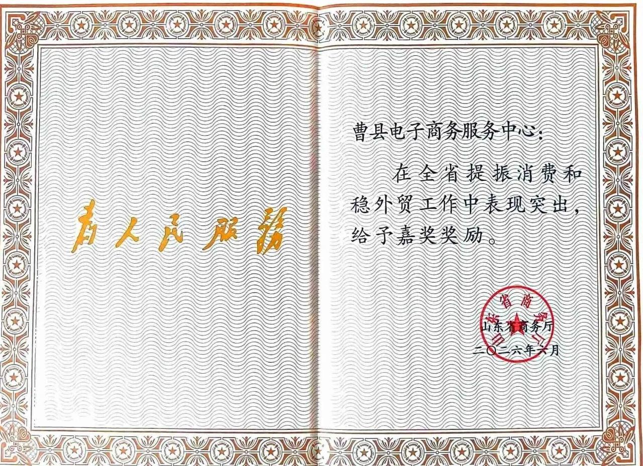 曹县电子商务服务中心获省级嘉奖
近日，2025年提振消费和稳外贸工作及时奖励名单