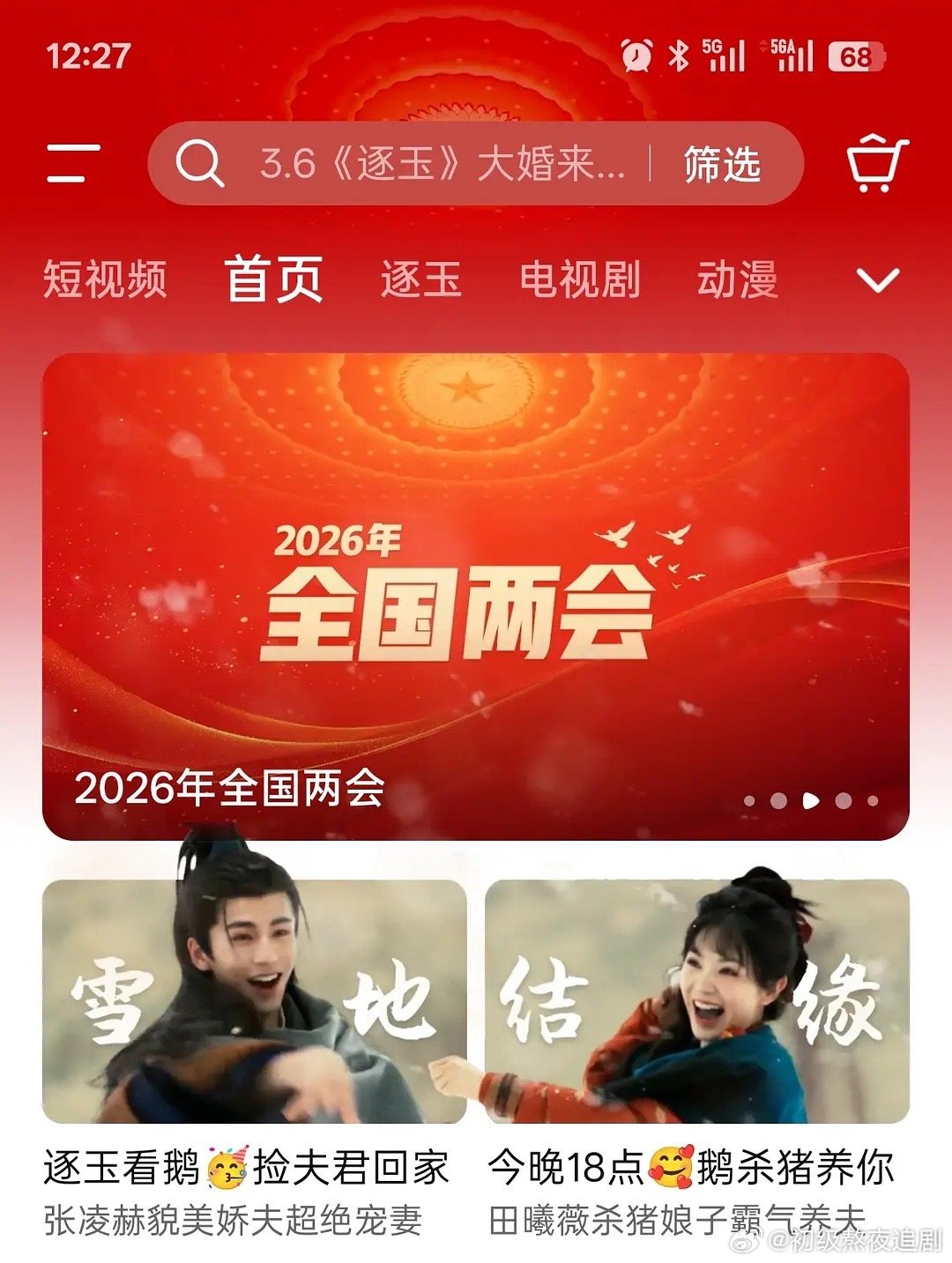 逐玉没开播就要双固屏，顶流流量都没张凌赫田曦薇这待遇吧 