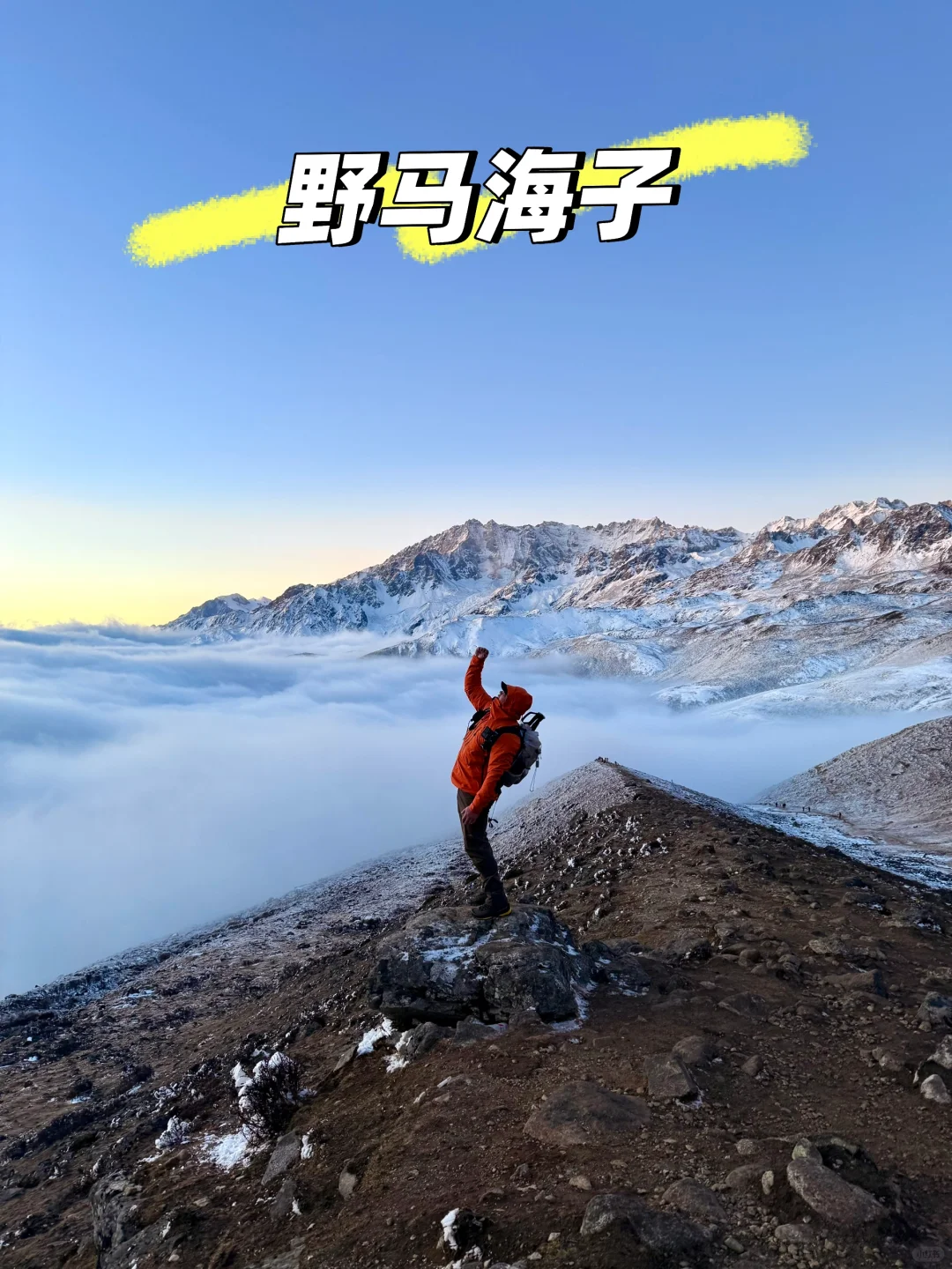 12月9日，新手超级友好的野马海子
