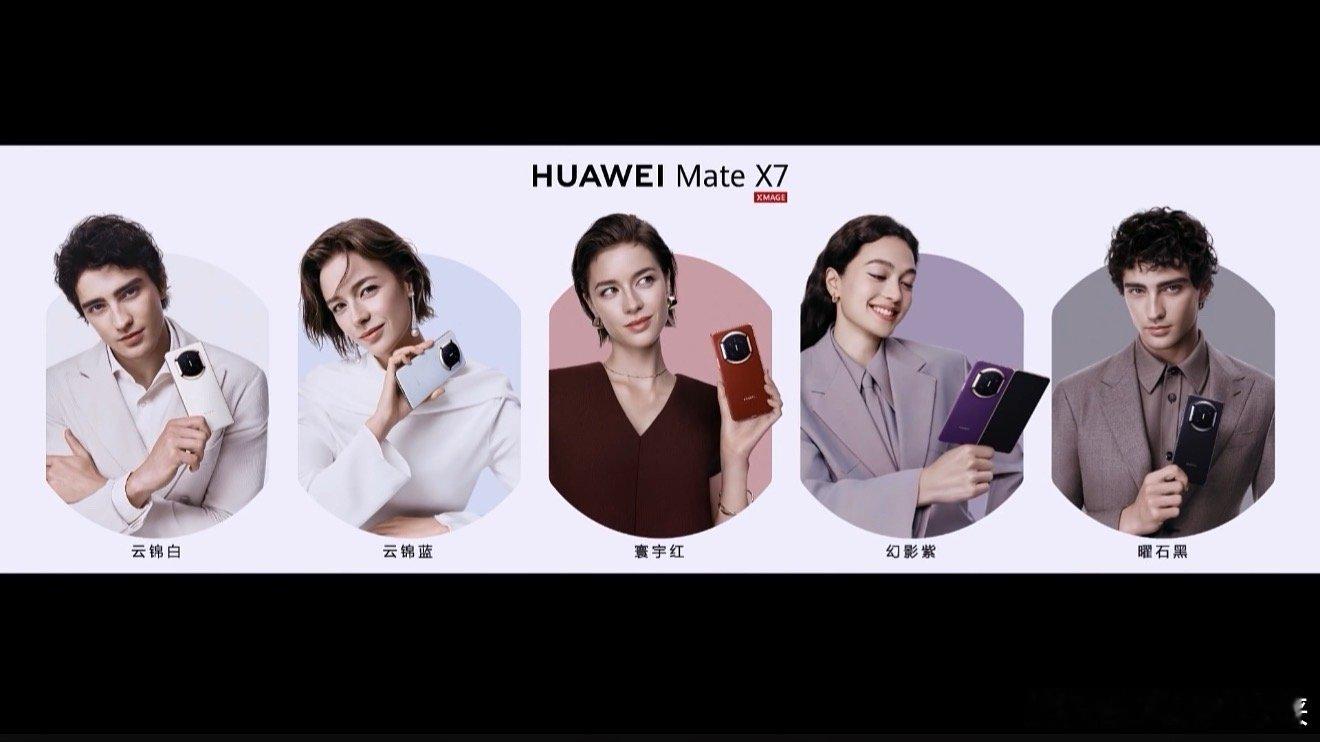 余承东在直接把折叠屏拉到新高度了，Mate X7有云锦蓝和云锦白的非遗工艺配色，