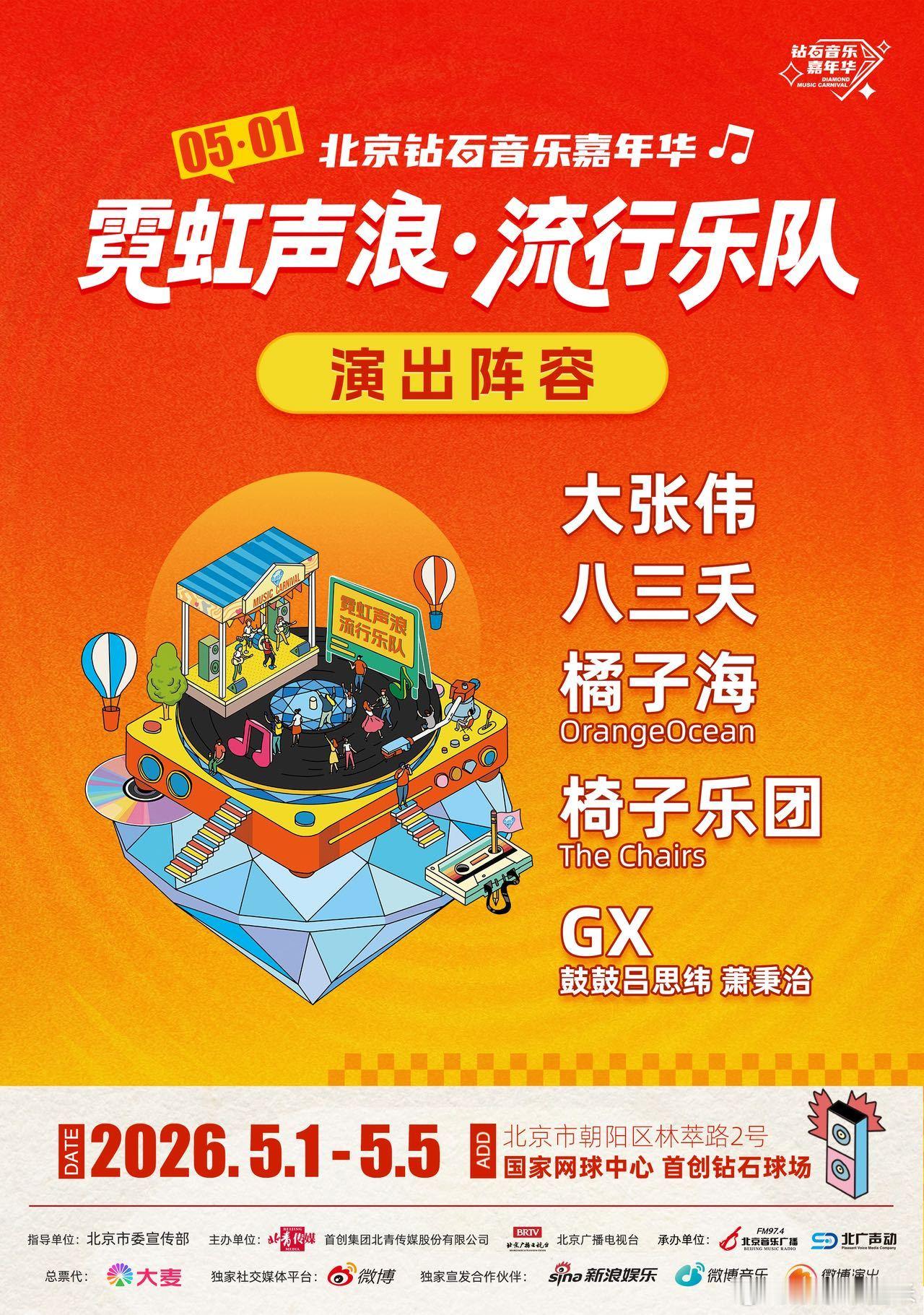 北京五一必打卡音乐节五一不用远行，五环内钻石球场就能嗨玩！三天曲风各异，大张伟、