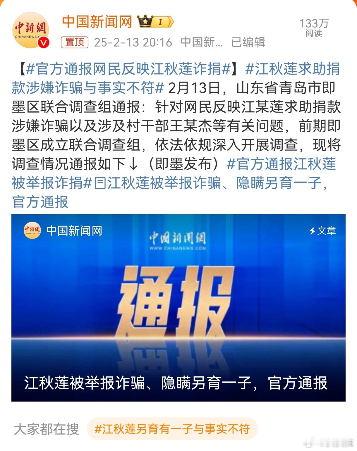 官方通报江秋莲被举报诈捐 那么，之前造谣诋毁江秋莲的应该要追责相关责任吧！ 