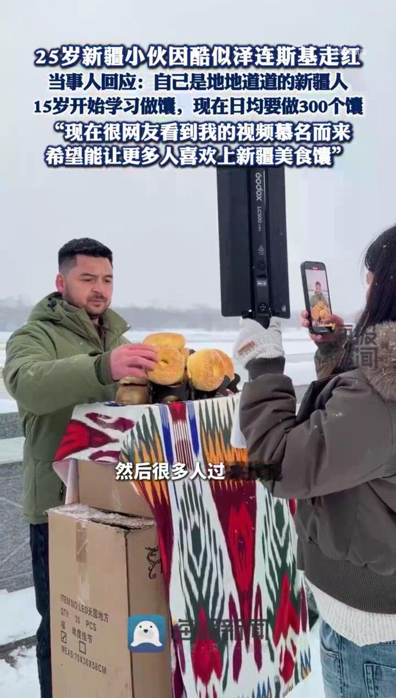 新疆“馕”小伙酷似泽连斯基走红