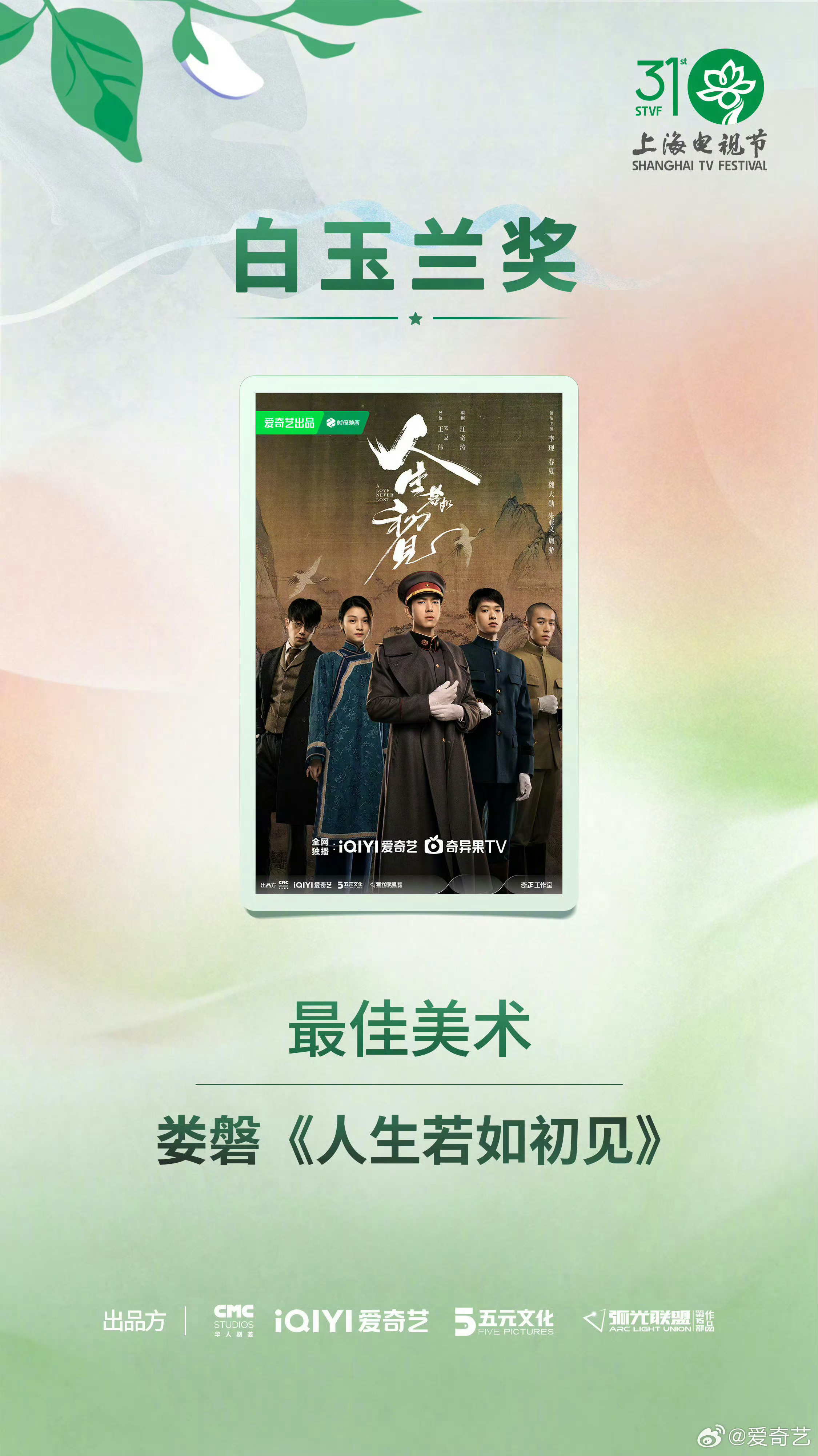 李现人生若如初见白玉兰最佳美术lx人生若如初见 恭喜《人生若如初见》斩获白玉兰最