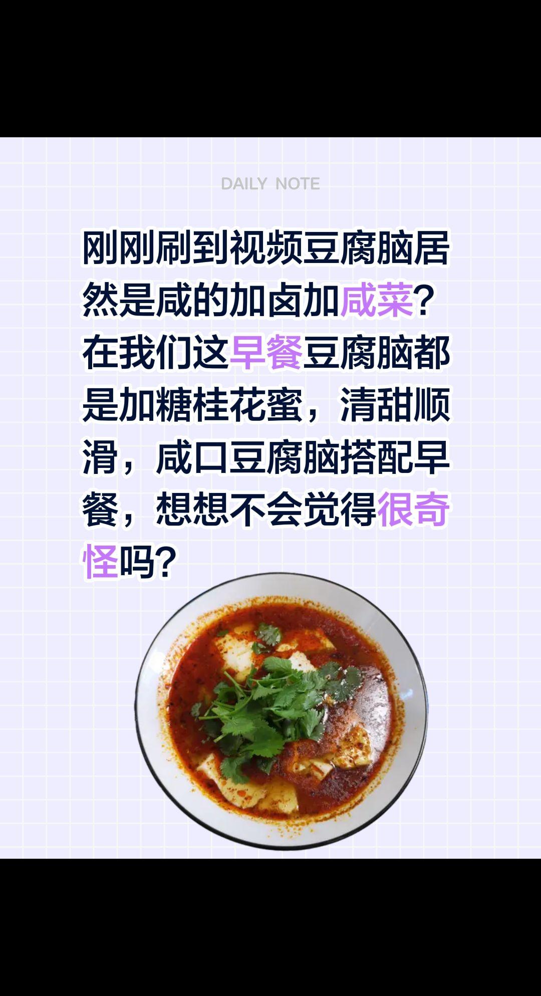 豆腐脑居然加卤加咸菜？能吃吗？刚刚刷到视频豆腐脑居然是咸的加卤加咸菜？
在我们这