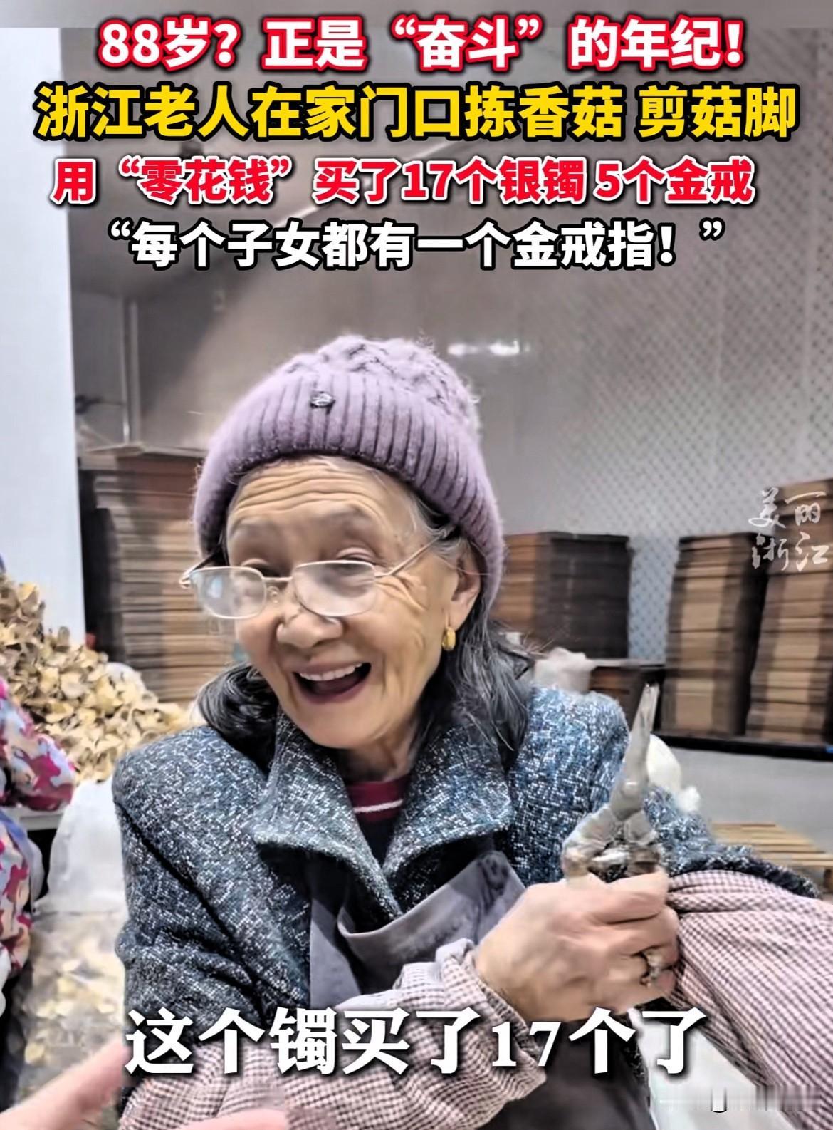 太感人了！浙江丽水，88岁的老人，每天在家门口捡香菇、剪菇脚，一分一毛地攒零花钱
