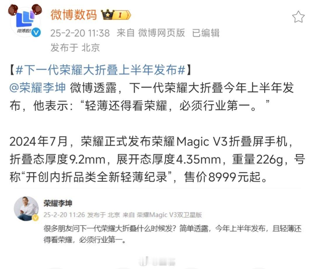 荣耀下一代大折叠屏消息来了……刚透露了 下一代荣耀大折叠上半年发布 ，而且是轻薄