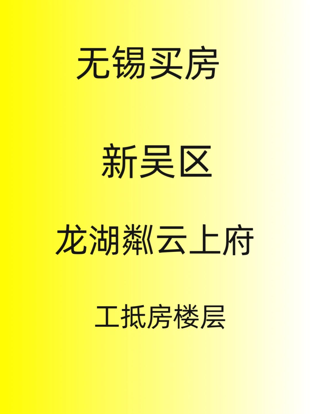 龙湖粼云上府工抵房剩余楼层