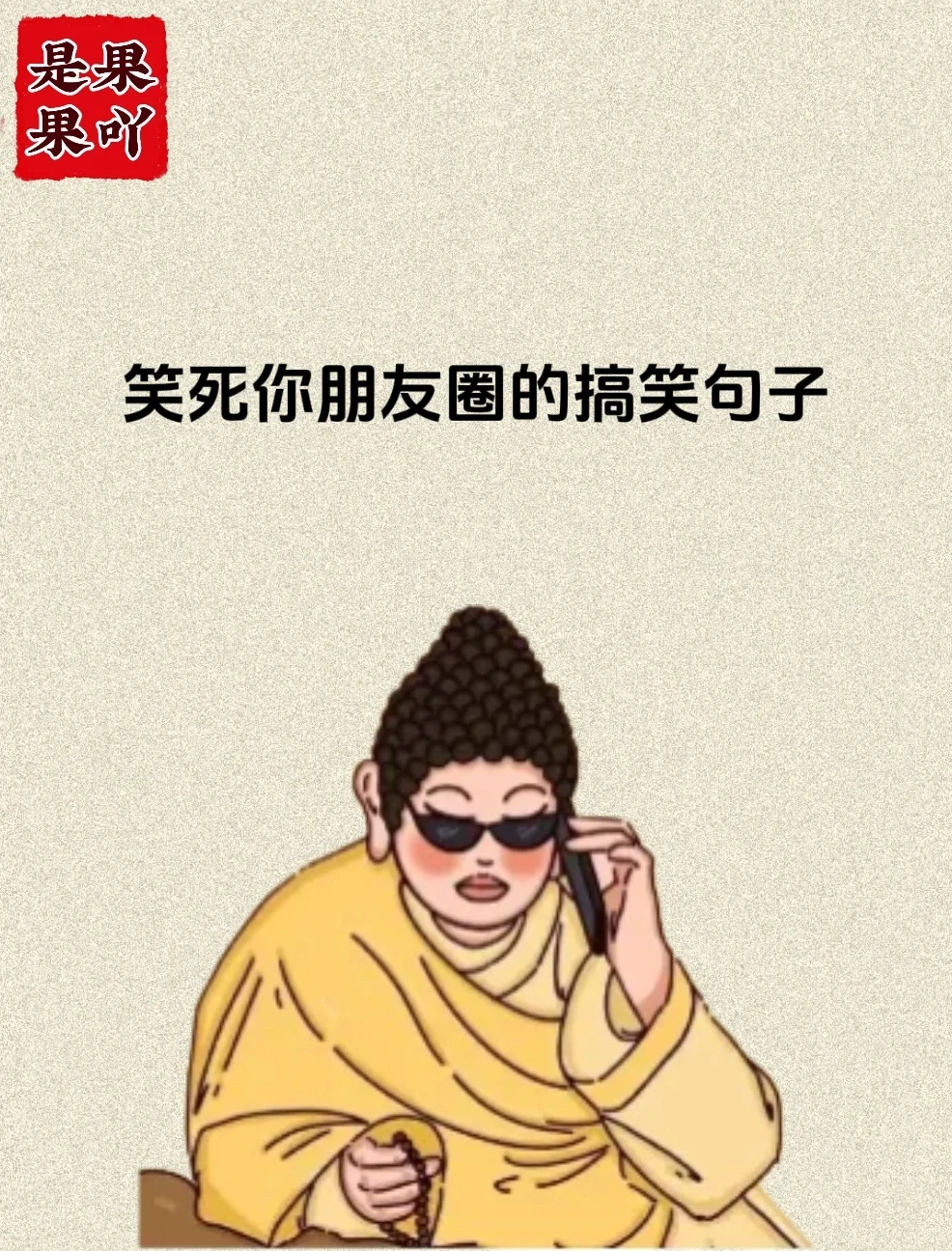笑死你朋友圈的爆笑句子！