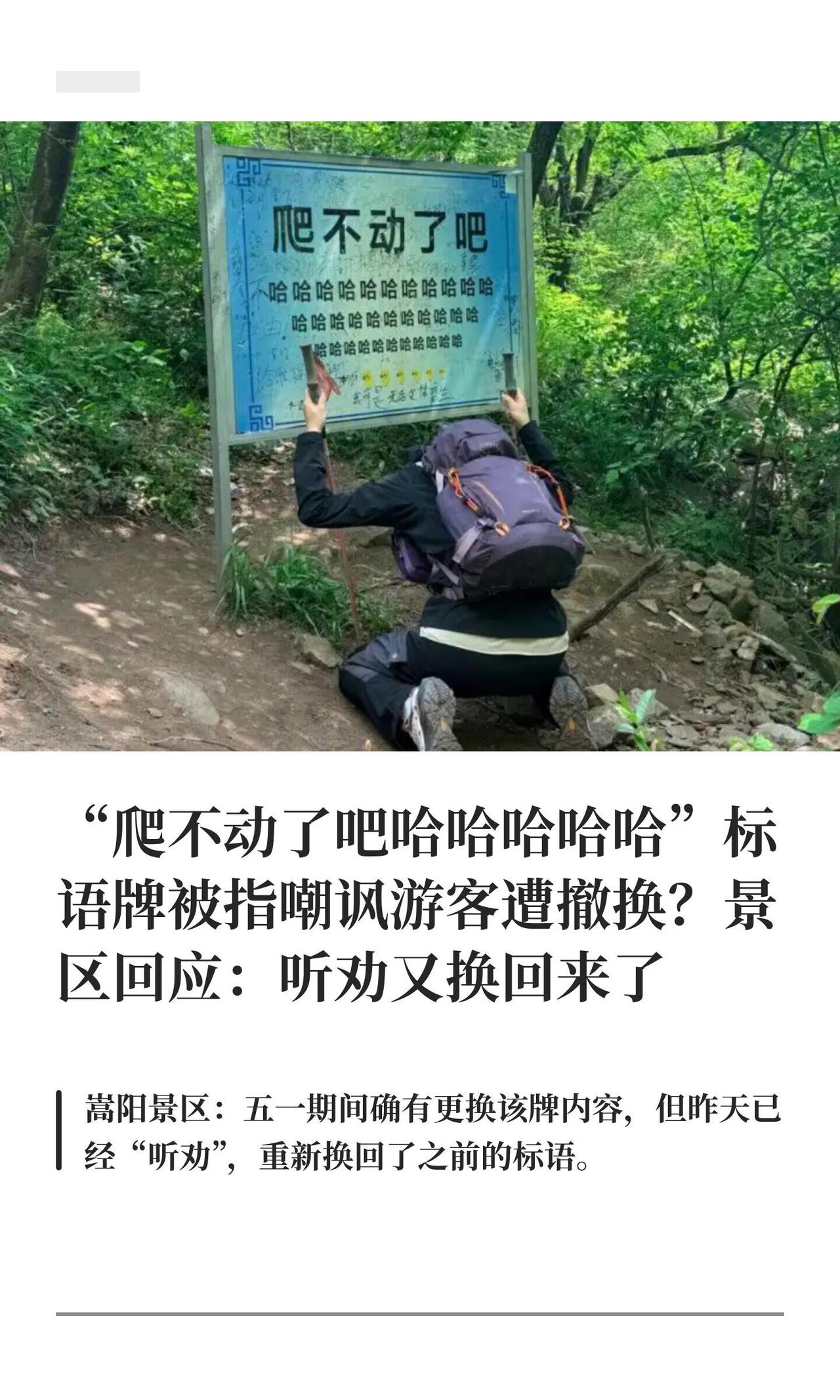 这事儿挺逗，五一去嵩山爬太室山的应该都看见了。半山腰有块网红标语牌，写着“爬不动