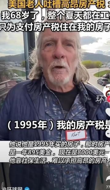 交不起税就收房拍卖！美国满大街流浪汉的主要根源，正是这套房产税制度。
 
在美国