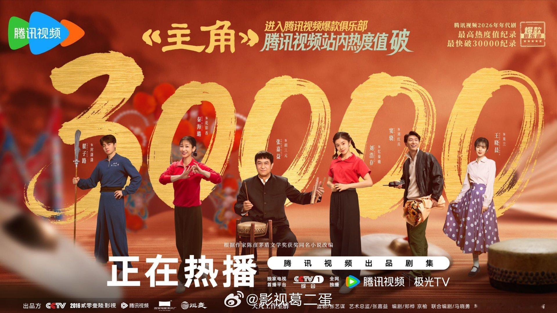 张嘉益、刘浩存、秦海璐 主演的主角腾讯站内热度破30000，进入腾讯爆款俱乐部！