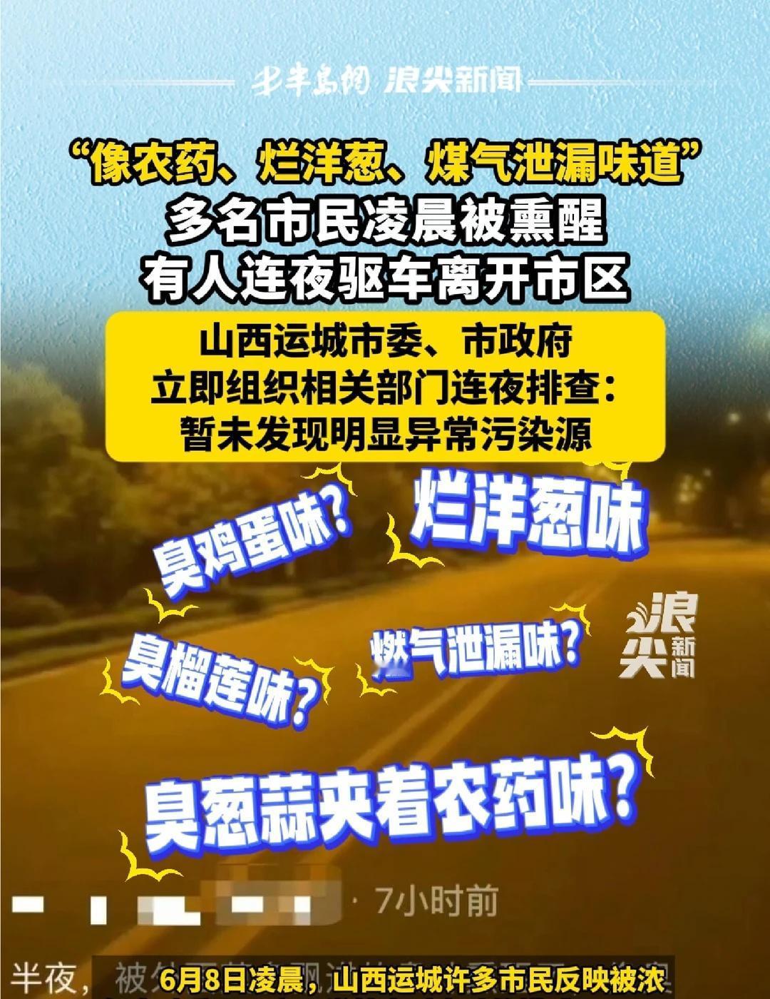 多名市民被熏醒，有人连夜驱车离开市区
“像农药、烂洋葱、煤气泄漏味道”！山西运城