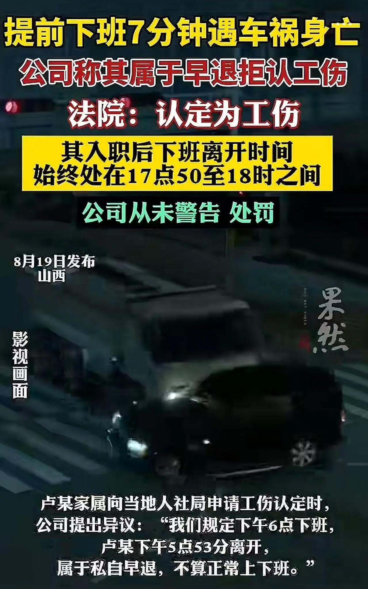 员工提前7分钟下班，遇车祸身亡，公司称其属于私自早退，不算工伤！而法院的判决来了