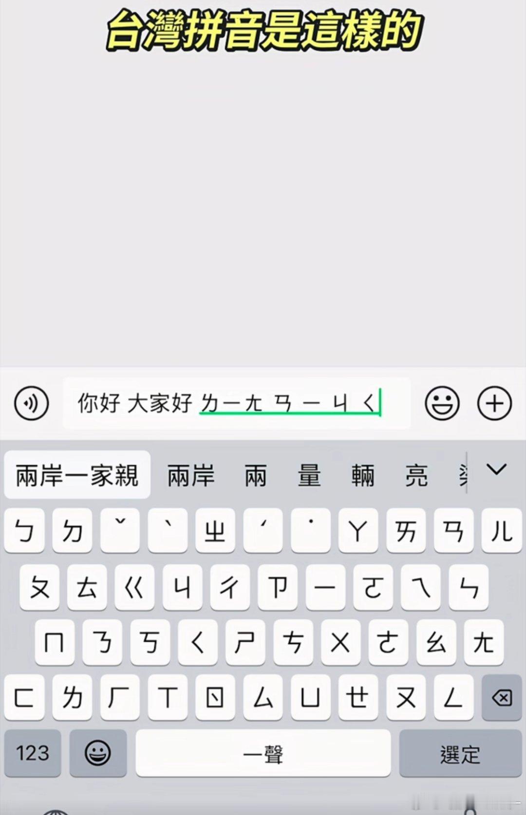 台湾人是用这种注音打字的吗[震惊]听说是最早的汉语注音，后来我们这边改成拼音了 