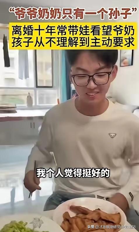 人间清醒！山东威海，女子和老公离婚十年，经常带孩子去看爷爷奶奶，孩子从不理解到主