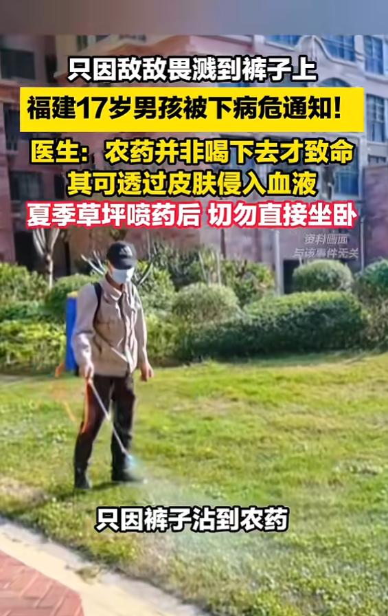7月14日报道，福建，一男生帮忙给小区消杀，结果不小心被喷壶露出的敌敌畏浸湿了衣