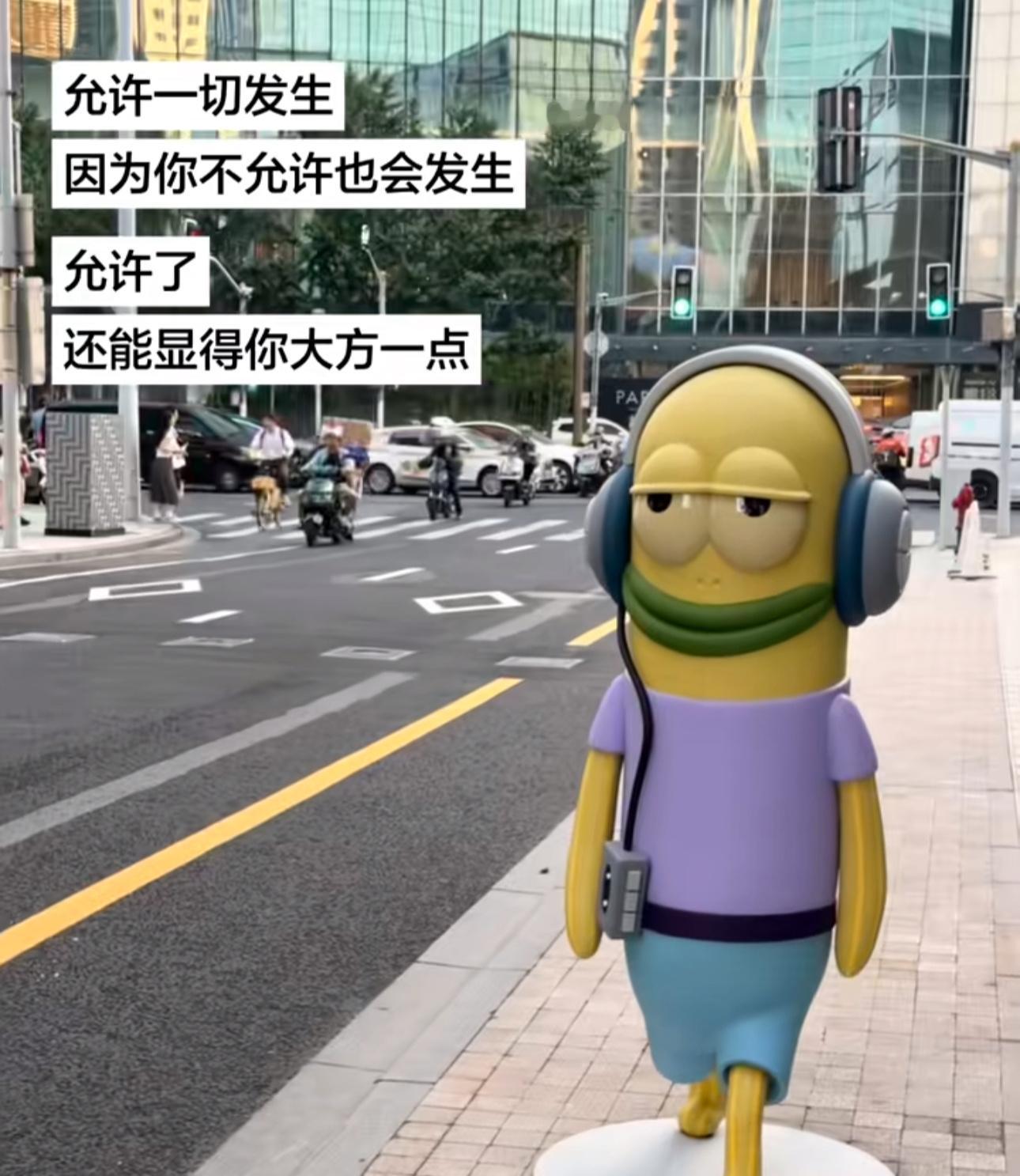 允许一切发生还能显得你大方一点 