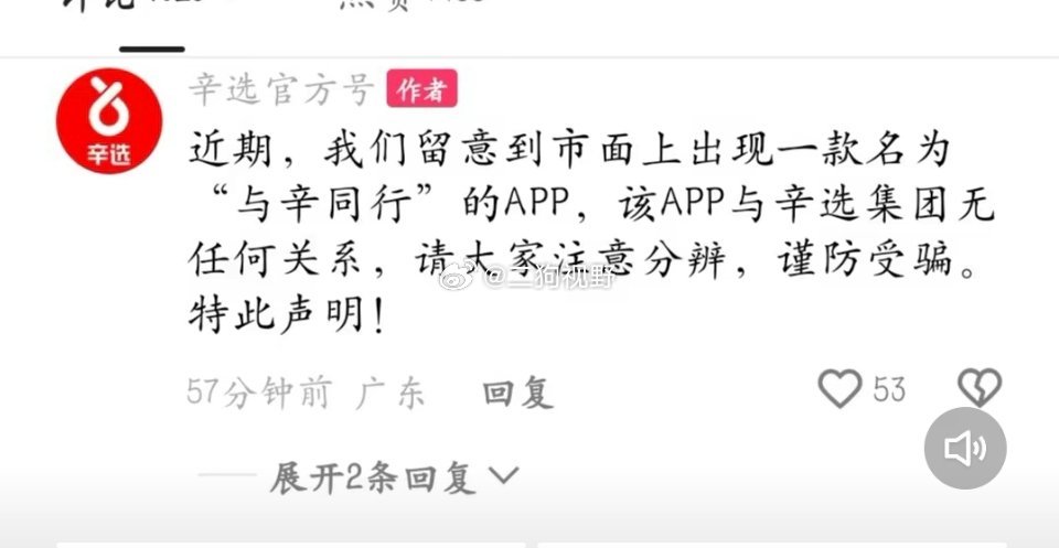 又是谁带节奏说这个app跟辛选有关的？逼得辛选官号再次声明……