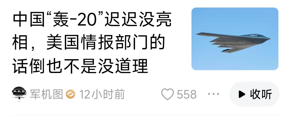 关于轰20，我是这样看的，美国现在更着急，因为第一只靴子落下来了，一直等第二只，