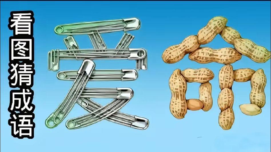 每天跟我涨知识 脑洞大开 看图猜成语